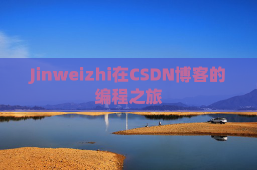 Jinweizhi在CSDN博客的编程之旅